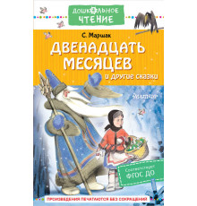Дошкольное чтение. Двенадцать месяцев и другие сказки
