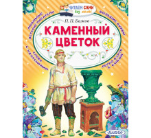 Читаем без мамы. Бажов П.П. ''Каменный цветок''