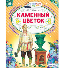 Читаем без мамы. Бажов П.П. ''Каменный цветок''