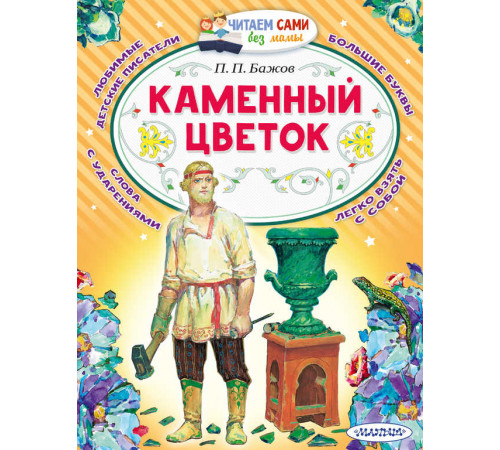 Читаем без мамы. Бажов П.П. ''Каменный цветок''