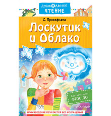 АСТ.«Дошкольное чтение» Прокофьева С.Л. 
