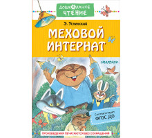 «Дошкольное чтение» Успенский Э.Н. 