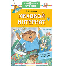 «Дошкольное чтение» Успенский Э.Н. 