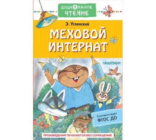 «Дошкольное чтение» Успенский Э.Н. «Дошкольное чтение» Успенский Э.Н.