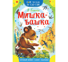 Сам читаю по слогам. Мишка-башка. Бианки В.В.