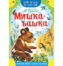 Сам читаю по слогам. Мишка-башка. Бианки В.В.