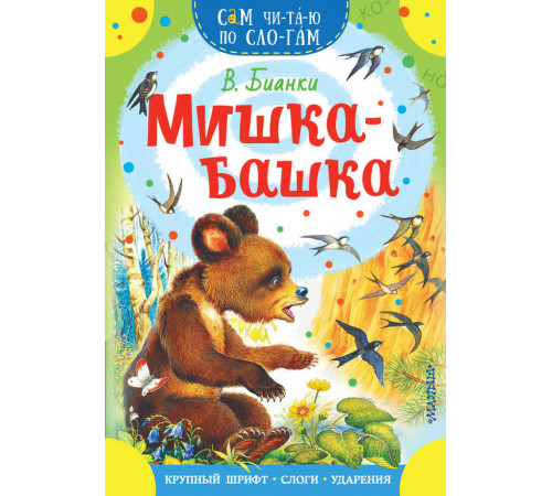 Сам читаю по слогам. Мишка-башка. Бианки В.В.