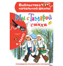 «Библиотека начальной школы» Барто А.Л.: ''Мы с Тамарой''