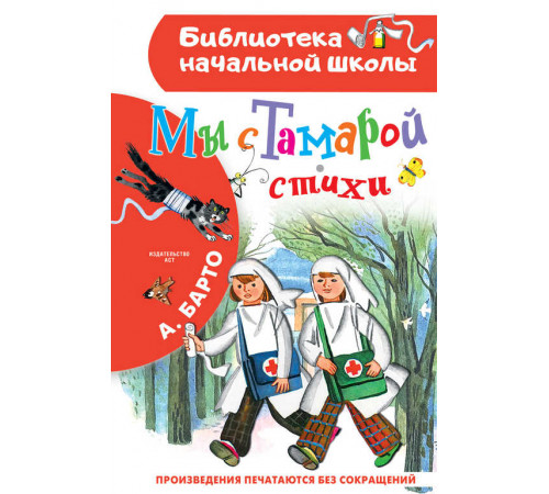 «Библиотека начальной школы» Барто А.Л.: ''Мы с Тамарой'' «Библиотека начальной школы» Барто А.Л.: ''Мы с Тамарой''
