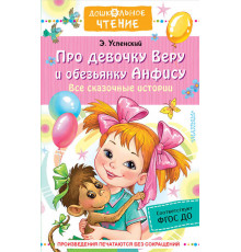 «Дошкольное чтение» Успенский Э.Н. 