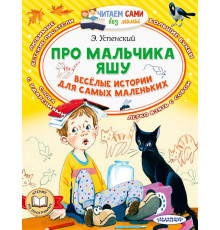 Читайем без мамы. Успенский Э.Н.Про мальчика Яшу. Веселые истории для самых маленьких