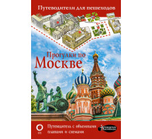 «Путеводители для пешеходов» Прогулки по Москве