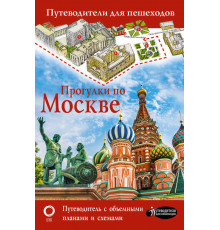 «Путеводители для пешеходов» Прогулки по Москве