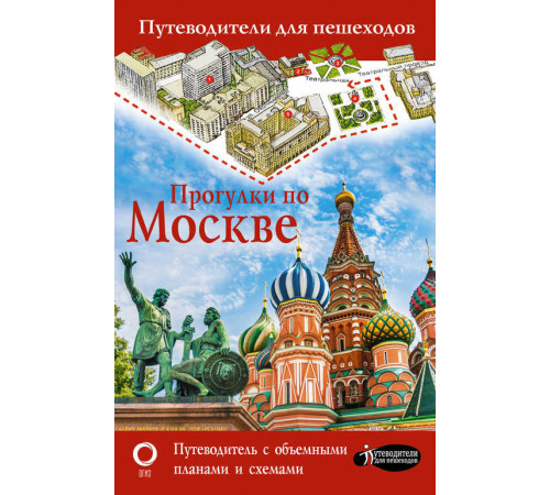 «Путеводители для пешеходов» Прогулки по Москве «Путеводители для пешеходов» Прогулки по Москве