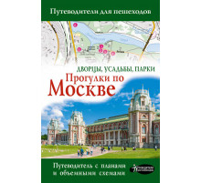 Александра Жукова: Прогулки по Москве. Дворцы, усадьбы, парки
