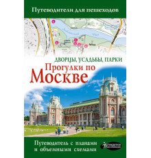 Александра Жукова: Прогулки по Москве. Дворцы, усадьбы, парки