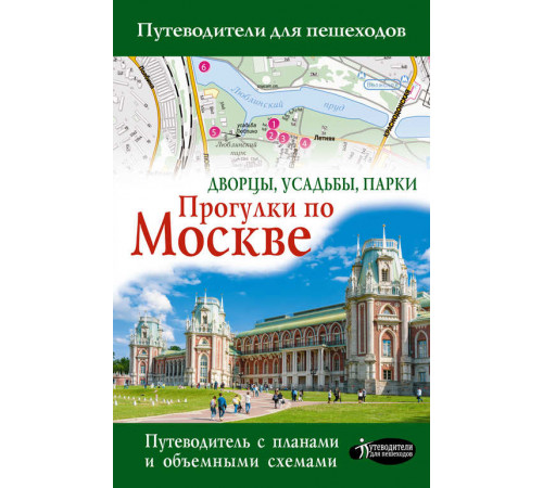 Александра Жукова: Прогулки по Москве. Дворцы, усадьбы, парки