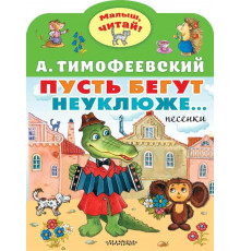 «Малыш читай» Тимофеевский А.П.: 