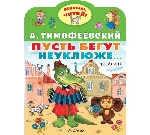 «Малыш читай» Тимофеевский А.П.: «Малыш читай» Тимофеевский А.П.: