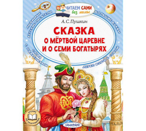 Читаем сами без мамы.Пушкин А.С. 