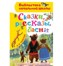 «Библиотека начальной школы» Толстой Л.Н.: ''Сказки, рассказы, басни''