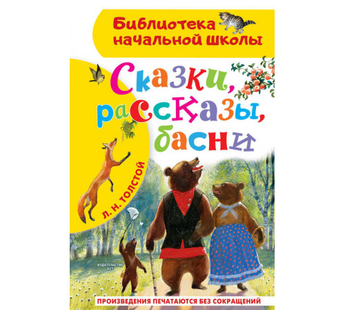 «Библиотека начальной школы» Толстой Л.Н.: ''Сказки, рассказы, басни'' «Библиотека начальной школы» Толстой Л.Н.: ''Сказки, рассказы, басни''