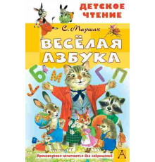 Детское чтение. Весёлая азбука
