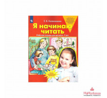 Бином.Колесникова.Я начинаю читать.Развитие интереса и способностей к чтению у детей 6-7 лет.Учебно-методическое пособие к р/т.