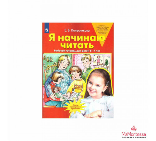 Бином.Колесникова.Я начинаю читать.Развитие интереса и способностей к чтению у детей 6-7 лет.Учебно-методическое пособие к р/т.