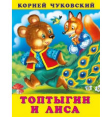 Сказки Корнея Чуковского.Топтыгин и Лиса