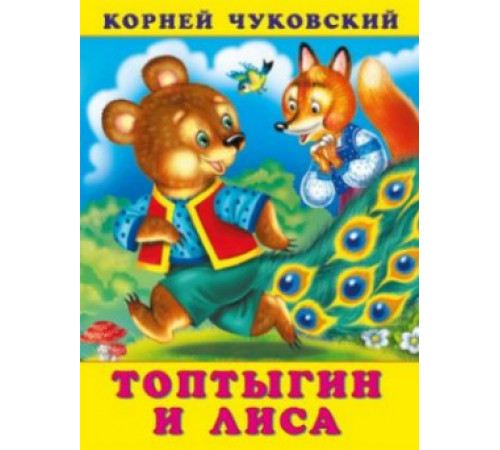 Сказки Корнея Чуковского.Топтыгин и Лиса
