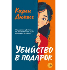 ИЛ.ЗМД(тверд).Убийство в подарок