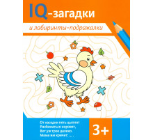IQ-загадки и лабиринты-подражалки: 3+