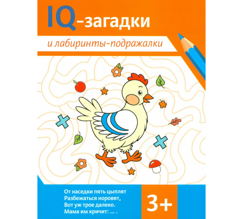 IQ-загадки и лабиринты-подражалки: 3+