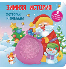 Тактильные книжки для малышей. Зимняя история. Тактильная развивающая книга
