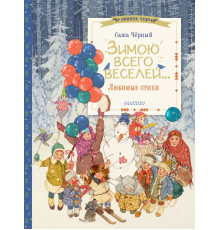 Зимнее чудо. Зимою всего веселей... Любимые стихи