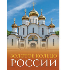 Большой путеводитель по городам и времени. Золотое кольцо России