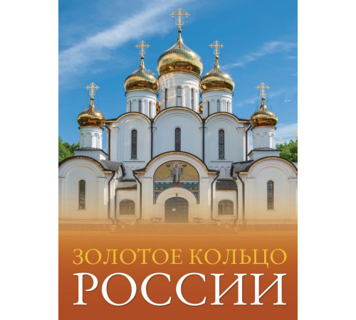 Большой путеводитель по городам и времени. Золотое кольцо России