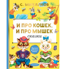 Лучшая детская книга. И про кошек, и про мышек