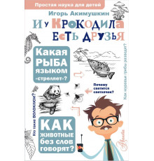 Простая наука для детей. И у крокодила есть друзья