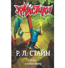 Ужастики Р. Л. Стайна. Игра в невидимку
