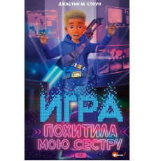 Вселенная геймеров. Игра похитила мою сестру