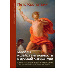 Классика лекций. Лучшее. Идеалы и действительность в русской литературе