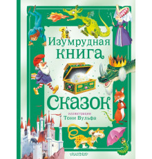 Большая сказочная книга. Изумрудная книга сказок. Илл. Тони Вульфа