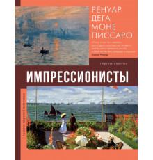 Галерея мировой живописи. Импрессионисты