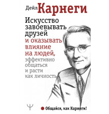 Карнеги(best). Искусство завоевывать друзей и оказывать влияние на людей, эффективно общаться и
