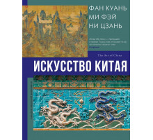 Галерея мировой живописи. Искусство Китая