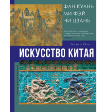 Галерея мировой живописи. Искусство Китая