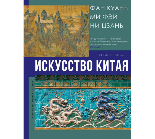 Галерея мировой живописи. Искусство Китая