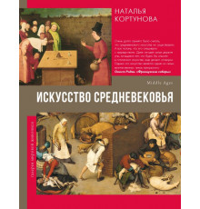 Галерея мировой живописи. Искусство Средневековья